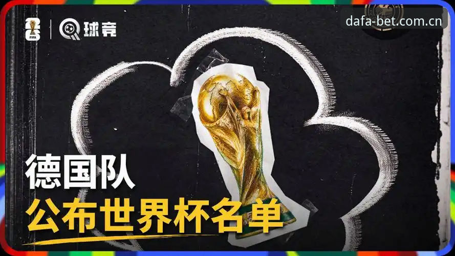 大发客户端手机版 德国队26人大名单解读实用指南:诺伊尔回归与E组形势前瞻